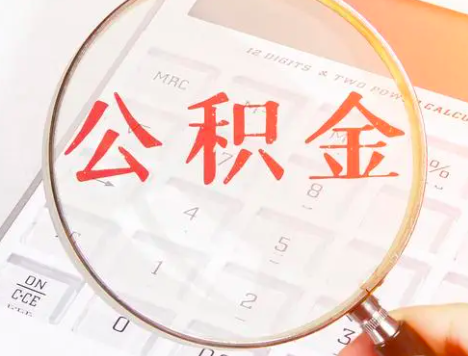 住房公积金包含以下四个方面的几个定义是什么，公积金代办